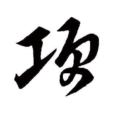 项字书法 其他