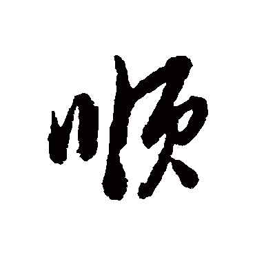 顺字书法 其他