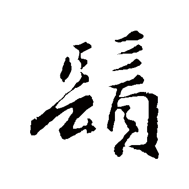 须字书法 其他