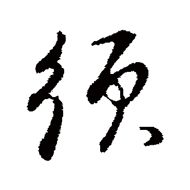 须字书法 其他