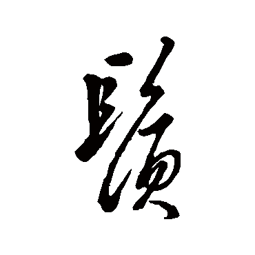 须字书法 其他