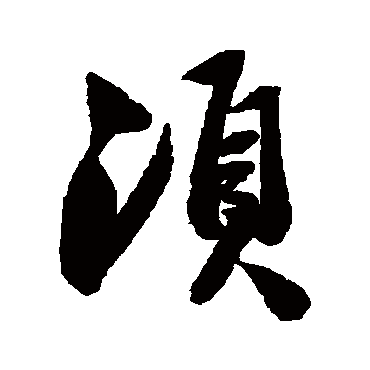 须字书法 其他