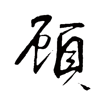 顾字书法 其他