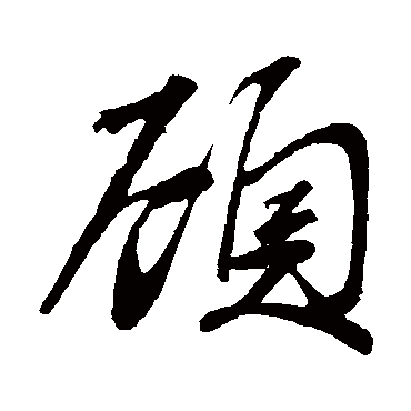 顾字书法 其他