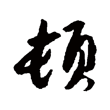 顿字书法 其他