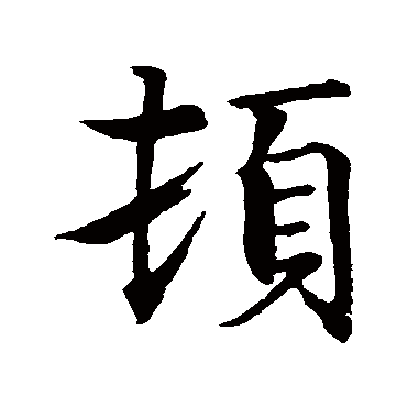 顿字书法 其他