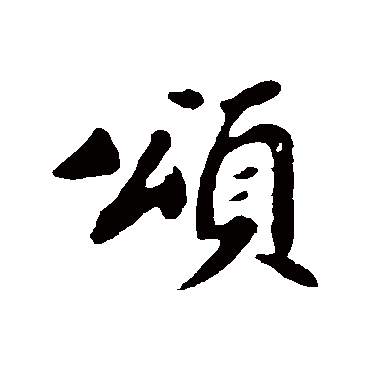 颂字书法 其他