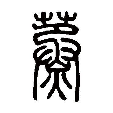 蒸字书法 其他