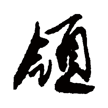 领字书法 其他