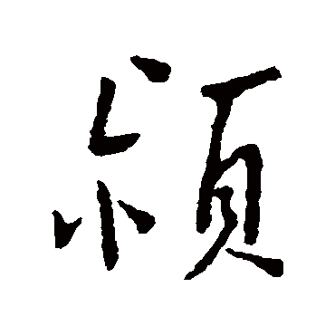 颍字书法 其他