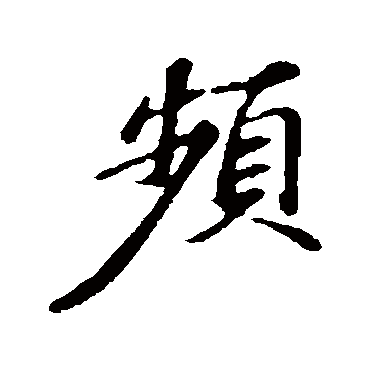 频字的苏轼其他书法