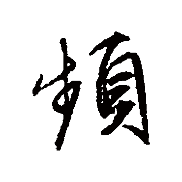 频字的文征明其他书法