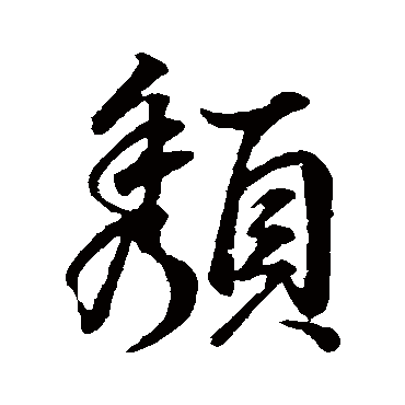 颓字书法 其他