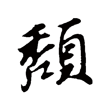 颓字书法 其他