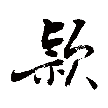 颖字书法 其他