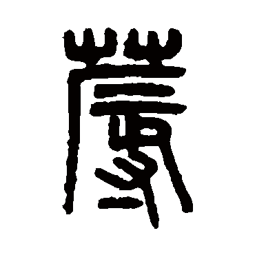 蓐字书法 其他