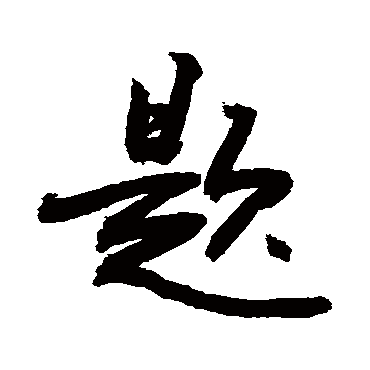 题字书法 其他