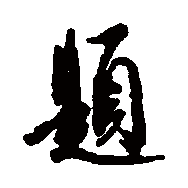 题字书法 其他