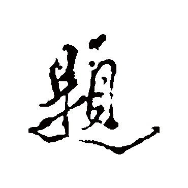 题字书法 其他