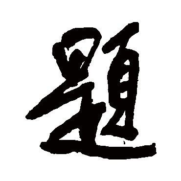 题字书法 其他