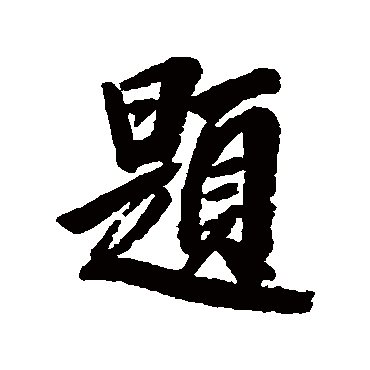 题字书法 其他