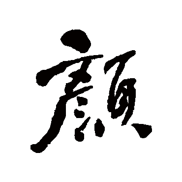 颜字书法 其他