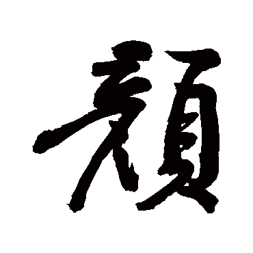 颜字书法 其他