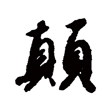 颠字书法 其他