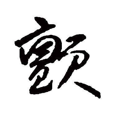 颤字书法 其他