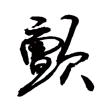 颤字书法 其他