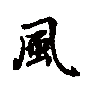 風字书法 其他