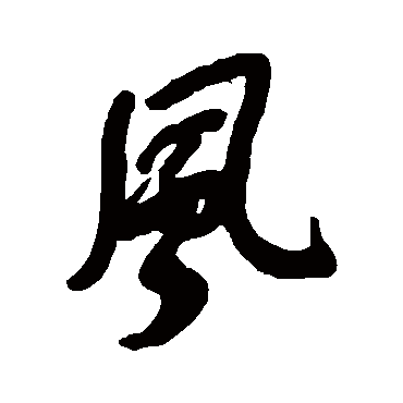 風字书法 其他