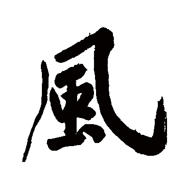 風字书法 其他