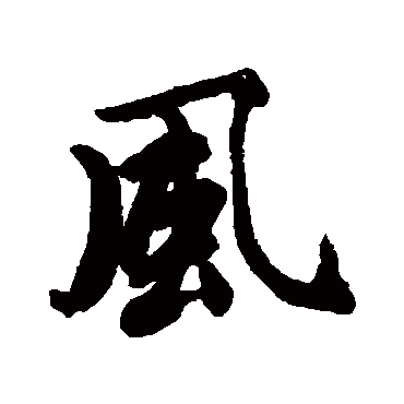 風字书法 其他