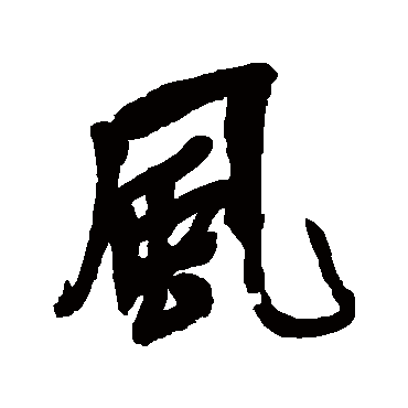 風字书法 其他