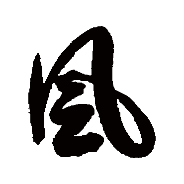 風字书法 其他