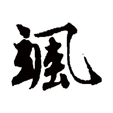 颯字书法 其他