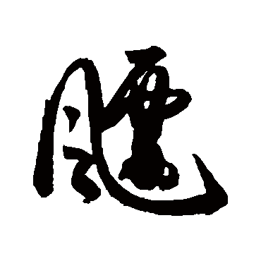 飄字书法 其他