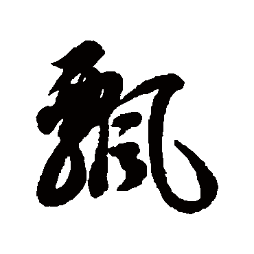 飄字书法 其他