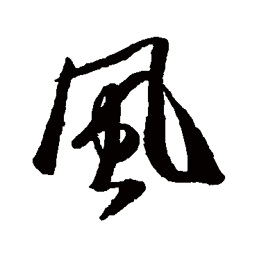 风字书法 其他