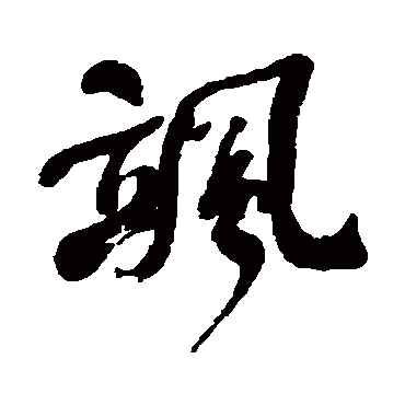 飒字书法 其他