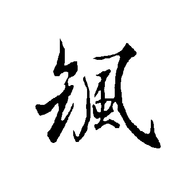 飒字书法 其他