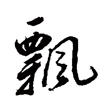 飘字书法 其他