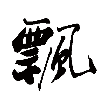 飘字书法 其他