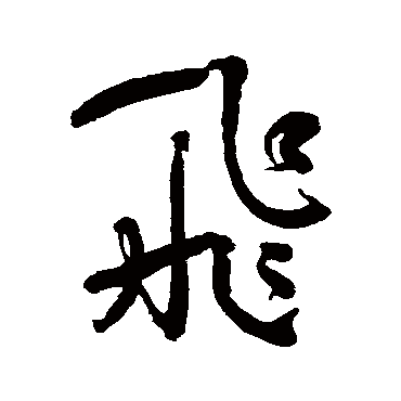 飛字书法 其他