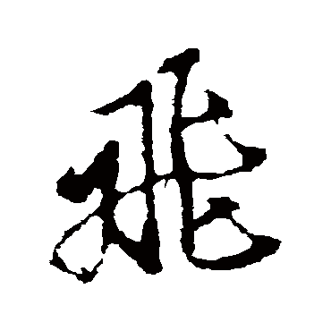 飛字书法 其他