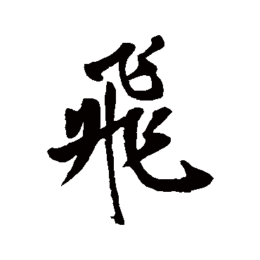 飛字书法 其他