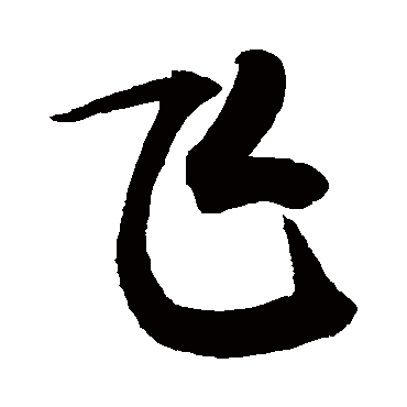 飞字书法 其他