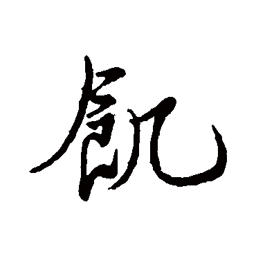 飢字书法 其他