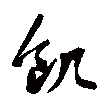 飢字书法 其他